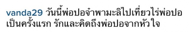 ‘แม่โบว์’ อัพภาพ พ่อปอจ๋า พามะลิ ไปเที่ยวไร่ปอ ครั้งแรก