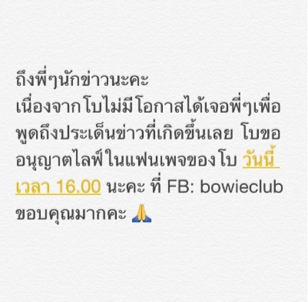  มาแล้ว..สารสดๆ!จากโบวี่ ถึง ข่าวเป็นสาวคนใหม่ชาคริต