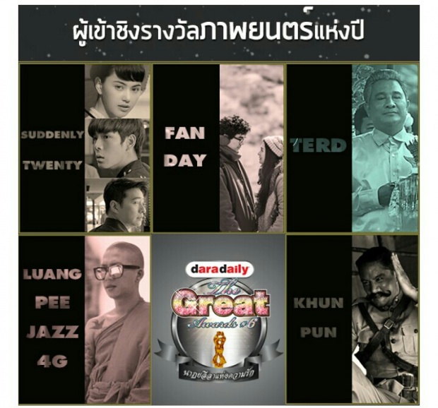 คุณเชียร์ใคร?? โผผู้เข้าชิงรางวัล The great award 2016 มาแล้ว!!