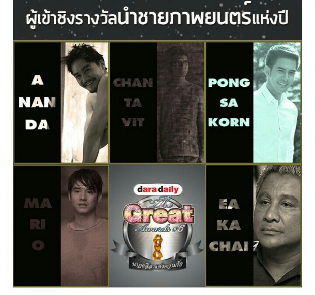 คุณเชียร์ใคร?? โผผู้เข้าชิงรางวัล The great award 2016 มาแล้ว!!