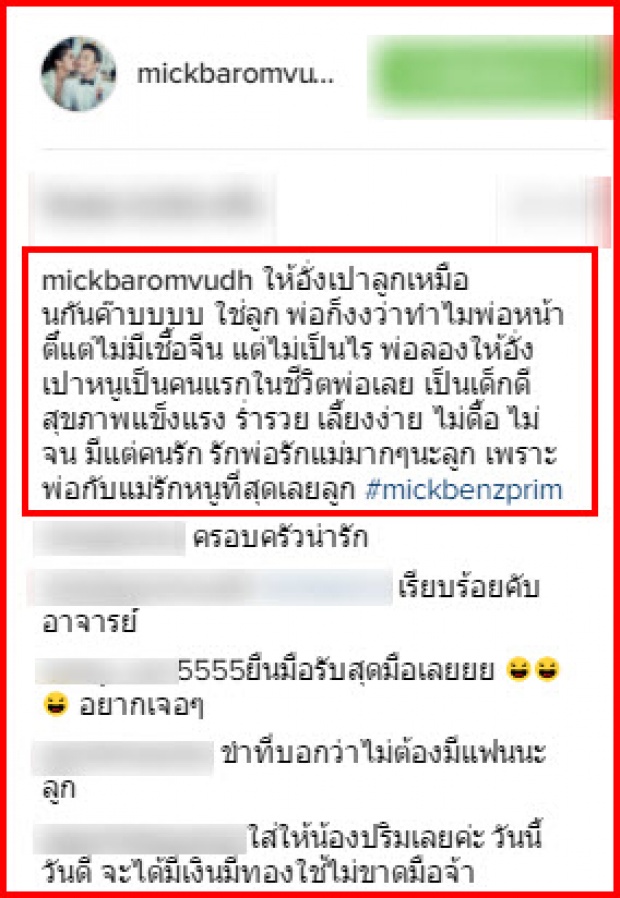 ไม่น่าเชื่อ!! พ่อมิค พูดอย่างนี้กับ น้องปริม ในIG งานนี้ แม่เบนซ์จะว่าไง.