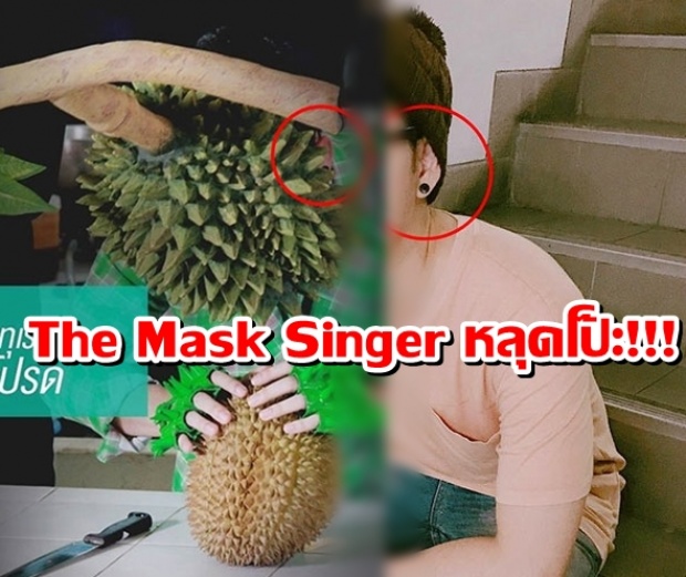 โป๊ะเวอร์!!!!  ทีมงาน The Mask Singerโป๊ะแตกเอง โพสต์รูปหู หน้ากากทุเรียน ชัดเลยว่าใคร ??