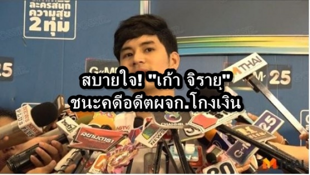 เก้า-จิรายุ ชนะคดีอดีตผจก. โกงเงิน 10 ล้าน!!