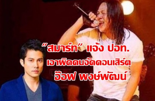 สมาร์ท กฤษฎา แจ้งปอท.เอาผิด! ผู้จัดคอนเสิร์ต อ๊อฟ พงษ์พัฒน์ คนคอมเม้นท์โดนด้วย!!