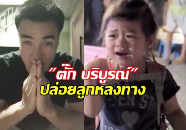 ตั๊ก บริบูรณ์ ปล่อยลูกหลงทาง ยันไม่มีเจตนาทำร้ายลูก แค่สอนให้เอาตัวรอด