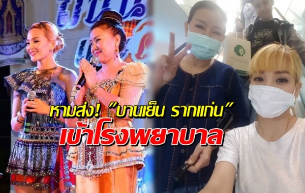 ป่วยอยู่แต่ฝืนขึ้นเวที! หาม บานเย็นรากแก่น ส่งรพ. ขอโทษแฟนเพลงแสดงไม่จบ