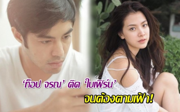 จับผิด ‘ท็อป จรณ’ ติด ‘ใบเฟิร์น พิมพ์ชนก’ จนตามเฝ้าไกลขนาดนี้เลยหรอ?!