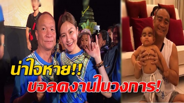 แฟนคลับใจหาย!! หม่ำ จ๊กมก เตรียมลดงานในวงการบันเทิงเพราะเหตุนี้!!