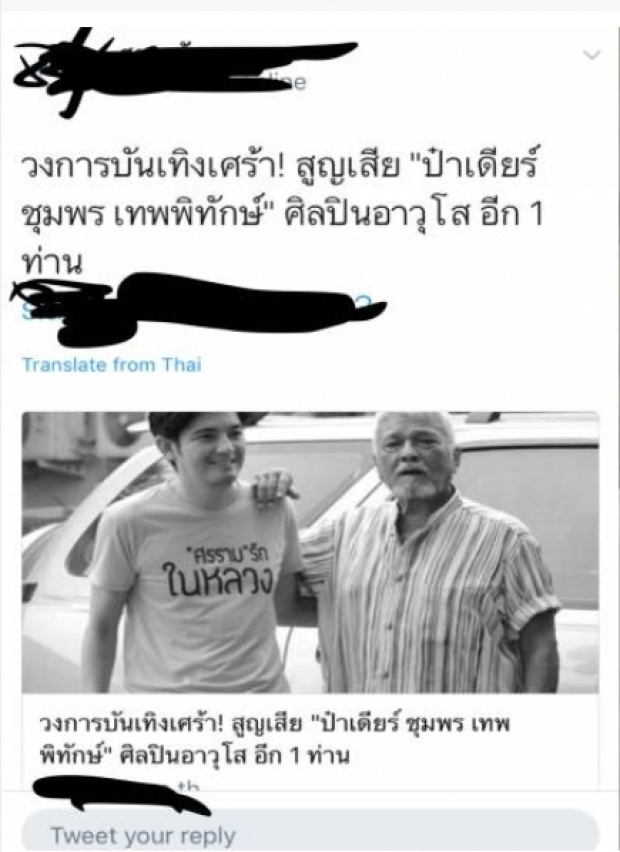 ใจร้ายลือได้ลงคอ...ปล่อยข่าว ป๋าเดียร์ พ่อศรราม เสียแล้ว!!