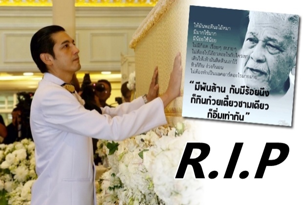 หนุ่ม ศรราม ยกคำสอน ป๋าเดียร์ กล่าวอาลัยครั้งสุดท้ายในพิธีฌาปนกิจ