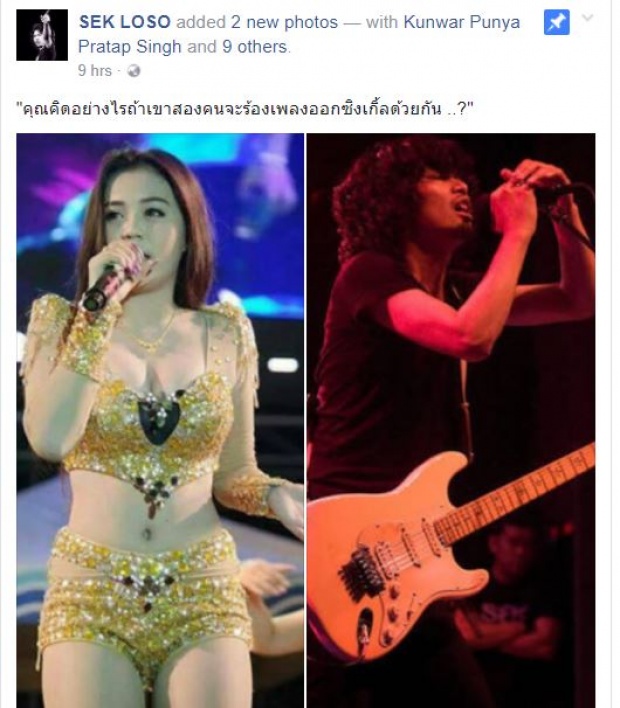 แฟนคลับอึ้ง!! เสก โลโซ เผยข่าวดีนี้กับ ลำไย ไหทองคำ