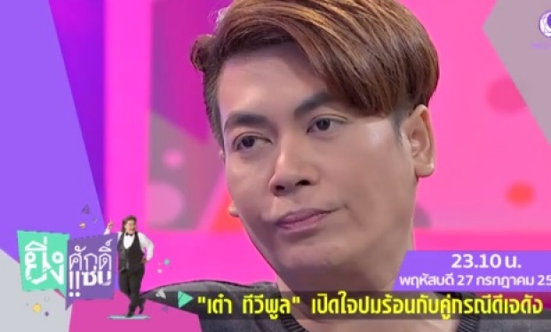 เต๋า ทีวีพูล เปิดใจ ดีเจเอกกี้ ต้องขอโทษ เมิน#คนละชั้น ขอบคุณที่ดึงขึ้นมาชั้นเดียวกัน