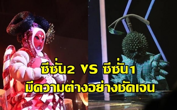 มีความต่างอย่างชัดเจน!! The Mask Singer ซีซั่น 1 VS ซีซั่น 2  เห็นแล้วแอบขำเบาๆ