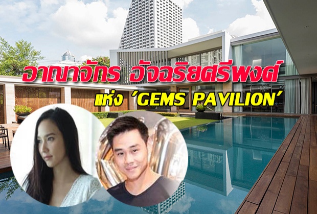 โคตรรวย!! เปิดคฤหาสอาณาจักร Gems Pavilion ครอบครัวไฮโซฟลุค(ว่าที่)หวานใจอั้ม (คลิป)