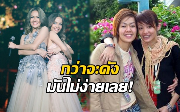 ชีวิตสุดดราม่า!! 14 ปี “นิว-จิ๋ว” กว่าจะดังได้ ไม่ง่ายเลย!!