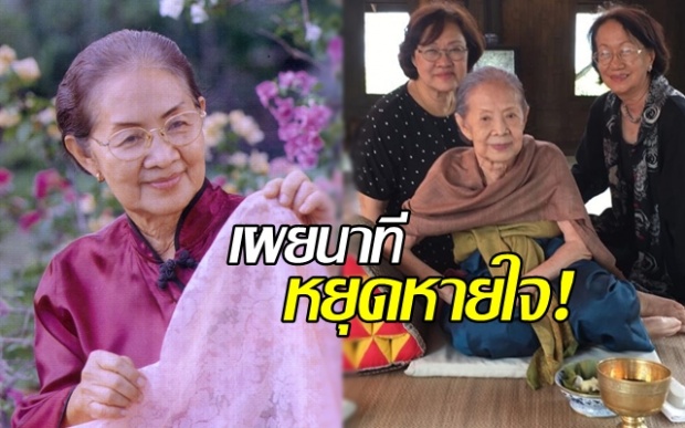 ลูกสาวเผยนาทีชีวิต นักแสดงอาวุโส คุณยาย‘บรรเจิดศรี ยมาภัย’ หยุดหายใจ! (คลิป)