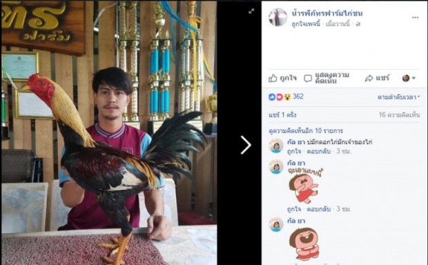 มาดู น้ำ รพีภัทร ประกาศขายไก่ชน ราคาเท่านี้ สนใจอินบ๊อกได้!