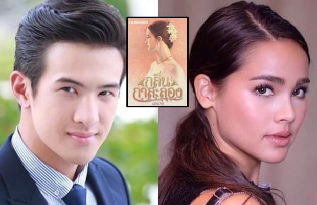 แฟนคลับฟิน ขอมาจัดให้ เจมส์ มาร์ ประกบ ญาญ่า ลง กลิ่นกาสะลอง