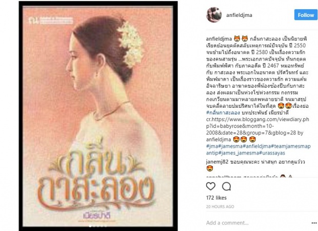 แฟนคลับฟิน ขอมาจัดให้ เจมส์ มาร์ ประกบ ญาญ่า ลง กลิ่นกาสะลอง