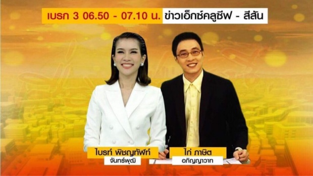 เสียดาย!! “ต๊ะ ภิพู” กับอนาคตทีมผู้ประกาศเรื่องเล่าเช้านี้