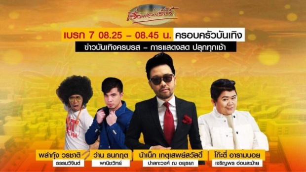 เสียดาย!! “ต๊ะ ภิพู” กับอนาคตทีมผู้ประกาศเรื่องเล่าเช้านี้