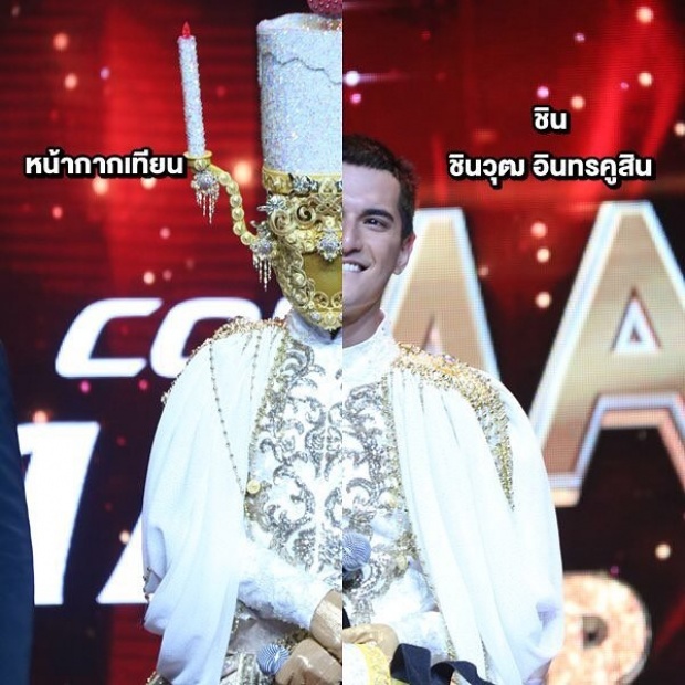 ชิน ชินวุฒ เผยความรู้สึกแรก หลังถูกถอด หน้ากากเทียน เป็นยังไง ไปดู!?