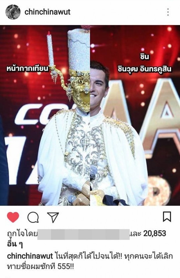 ชิน ชินวุฒ เผยความรู้สึกแรก หลังถูกถอด หน้ากากเทียน เป็นยังไง ไปดู!?