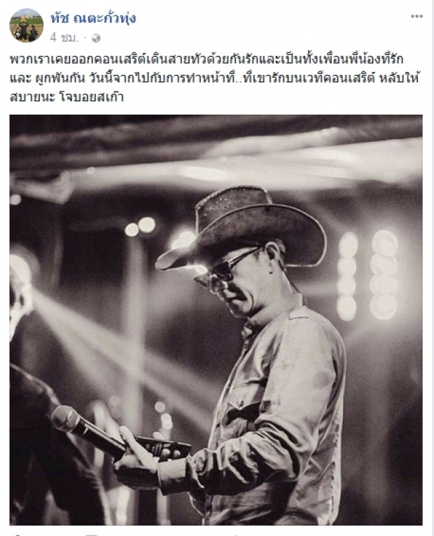 “ทัช ณ ตะกัวทุ่ง” โพสต์เศร้าถึง โจ บอยสเก๊าท์ หลังได้ข่าวการเสียชีวิต