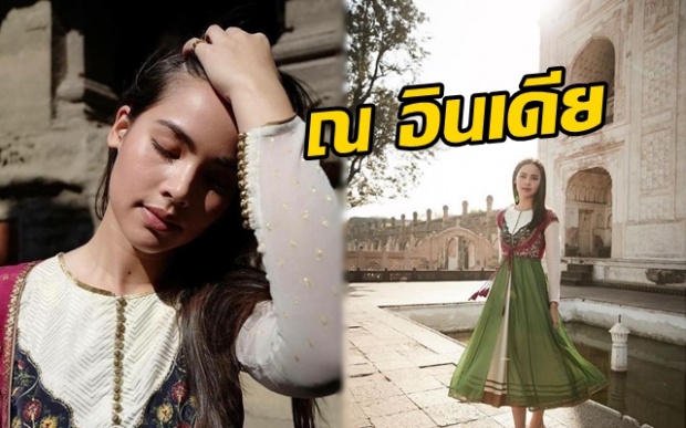 เมื่อ “ญาญ่า” เปิดประสบการณ์ใหม่!! บินลัดฟ้าตะลุยเที่ยวเมืองมุมไบ ประเทศอินเดีย