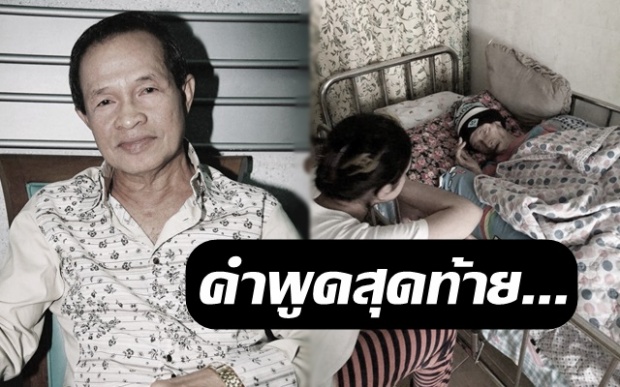 ลูกสาวเผยคำพูดสุดท้ายก่อน ”เพชร ดาราฉาย” สิ้นใจ บอก ”อัลเลาะห์มาเอาไปได้แล้ว ไม่ไหวแล้ว”