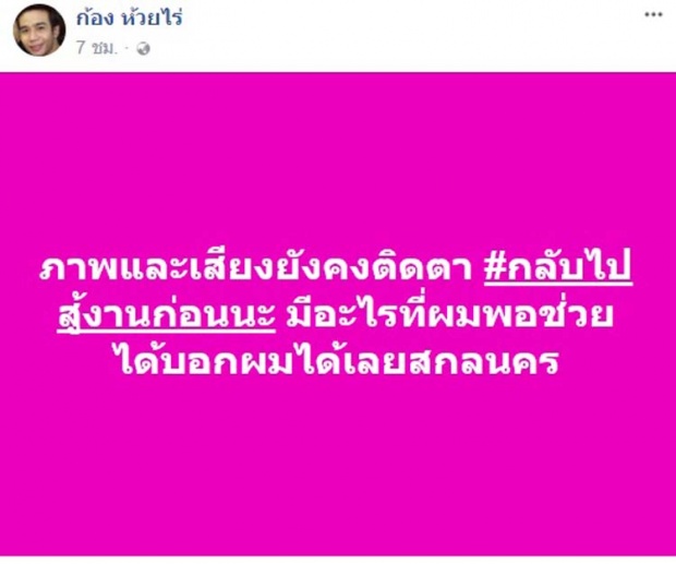 เปิดสภาพ “ก้อง ห้วยไร่” หลังก้าวคนละก้าวช่วย “พี่ตูน” ล่าสุดนอนเจ็บขา!!