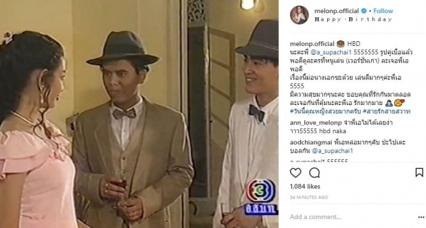 ฮาท้องแข็ง!! แตงโม อวยพรวันเกิด เอ ศุภชัย ด้วยภาพนี้?