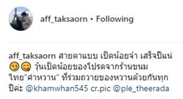 “แอฟ” เผยแล้ว!! สายตาแบบนี้ของ “ปีใหม่” หมายถึงอะไร?