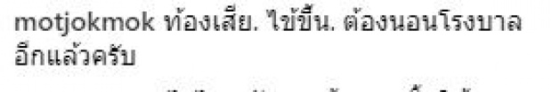 แฟนคลับเป็นห่วง หม่ำ จ๊กมก ล้มป่วย ท้องเสียหนักจนต้องเข้า รพ.