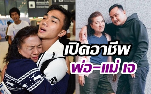 เปิดอาชีพ พ่อ-แม่ เจ ชนาธิป แท้จริงแล้วทำอาชีพอะไร