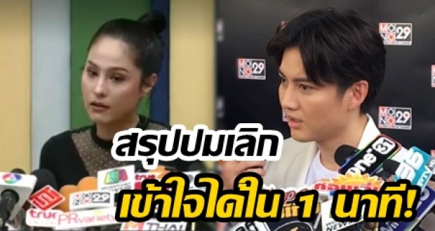 ชาวเน็ตสรุปปมเลิก กอล์ฟ-ขวัญ หลังสัมภาษณ์หนังคนละม้วน เข้าใจได้ใน 1 นาที ตกลงคนไหนพูดจริง?