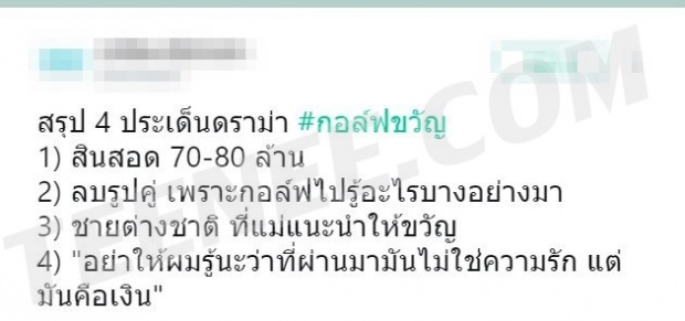 ชาวเน็ตสรุปปมเลิก กอล์ฟ-ขวัญ หลังสัมภาษณ์หนังคนละม้วน เข้าใจได้ใน 1 นาที ตกลงคนไหนพูดจริง?