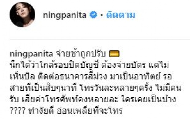 “หนิง ปณิตา” สุดเพลีย!! ขอระบายโทร.หาธนาคารยากมาก!! ก่อน “อั้ม” มาโชว์ป๋าสุดๆ