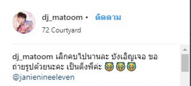 เอ้าซะงั้น? ดีเจมะตูม ประกาศเลิกคบ เจนี่ ไปนานละ!