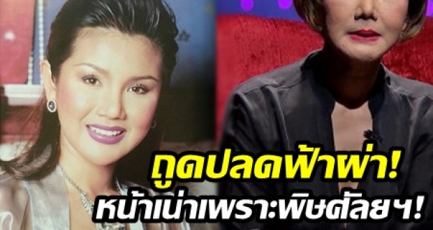 “จ๋า ญาสุมินทร์” เครียด! ถูกปลดจากรายการแบบฟ้าผ่า คนตราหน้าว่า หน้าเน่าเพราะพิษศัลยกรรม!