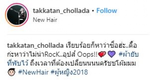 ถึงเวลาต้องเปลี่ยน!! “ตั๊กแตน” กับลุคสีผมใหม่สุดแซ่บ เปรี้ยวจี๊ด สลัดคราบความเรียบร้อย!!