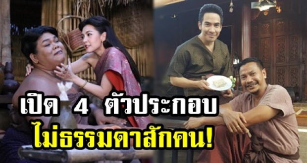 เผย 4 ตัวประกอบสำคัญใน บุพเพสันนิวาส พูดเลย โปไฟล์ไม่ธรรมดาสักคน!