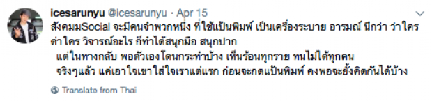 “ไอซ์ ศรัณยู” สุดทน! จวกคนใช้โซเชียลด่าแบบสนุกปาก