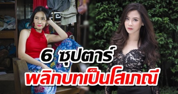 เปิด 6 ซุปตาร์หญิงของเมืองไทย ที่ยอมทุ่มสุดตัว! รับบท โสเภณี จนโด่งดังเป็นพลุแตก!