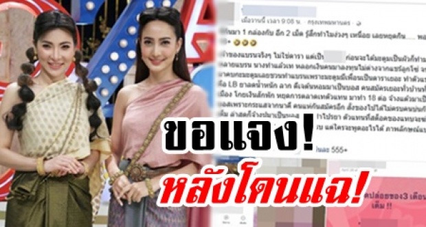 ‘ผจก.ต้นหอม-แม่แต้ว’ ขอแจง! หลังโดนแฉฉากหน้าดูดี แต่ผลิตภัณฑ์ปัญหาเพียบ!?