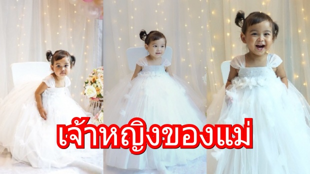 น้องเจ้าขา ลูกสาว คุณแม่กระแต ฉลองวันเกิดอายุครบ 2ขวบ ในชุดราตรี