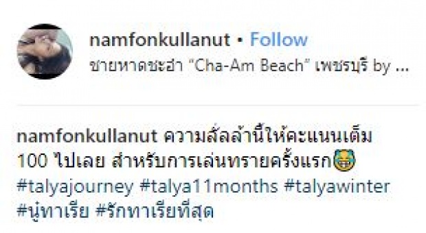 จะเป็นยังไง? เมื่อ “คุณแม่น้ำฝน” พา “น้องทาเรีย” เล่นทรายที่ทะเลครั้งแรก! (มีคลิป)