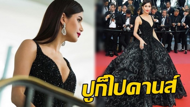 ปังมาก!! ปู ไปรยา ไปเดินคานส์ลุคแรกสะกดทุกสายตาสวยมากจริงๆ