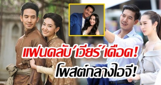 แฟนคลับ เวียร์ ไม่พอใจ! คนอินละครจนเลยเถิด ดราม่าเดือดแรงกลางไอจี!! ‘โป๊ป-เบลล่า-เวียร์’!