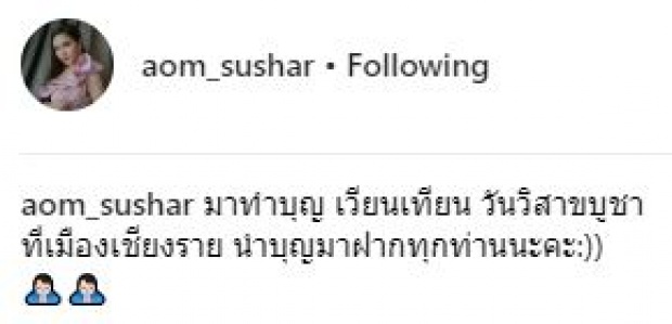 หวานหนักมาก!! “ออม” ควง “แอมป์” ทำบุญร่วมกันในวันวิสาขบูชา